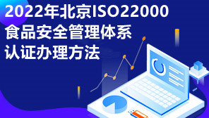 2022年北京ISO22000食品安全管理体系认证办理方法
