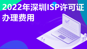 2022年深圳ISP许可证办理费用,ISP许可证有效期是多久