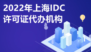 2022年上海IDC许可证代办机构,IDC许可证代办流程