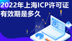 2022年上海ICP许可证有效期是多久,办理条件有哪些