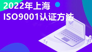 2022年上海ISO9001认证方法,上海ISO9001认证多少钱