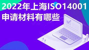 2022年上海ISO14001申请材料有哪些,ISO体系认证代办机构
