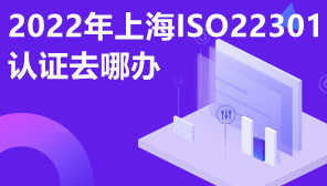 2022年上海ISO22301认证去哪办,体系认证流程多吗