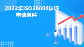 2022年ISO28000认证申请条件,供应链安全管理体系的定义