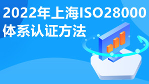2022年上海ISO28000体系认证方法,ISO28000体系认证适合哪些企业