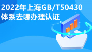 2022年上海GB/T50430体系去哪办理认证,GB/T50430体系认证的好处