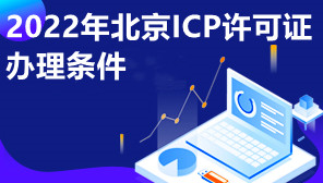 2022年北京ICP许可证年报办理时间,ICP许可证年报办理价钱