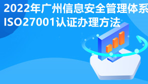 2022年广州信息安全管理体系ISO27001认证办理方法