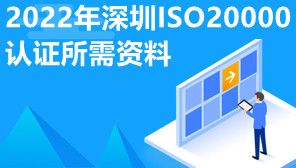 2022年深圳ISO20000认证所需资料,ISO20000认证适合什么企业