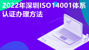 2022年深圳ISO14001体系认证办理方法,ISO14001体系认证办理资料