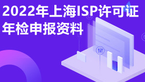 2022年上海ISP许可证年检申报资料,上海ISP许可证去哪办理