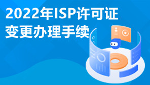 2022年ISP许可证变更办理手续,变更办理资料有哪些