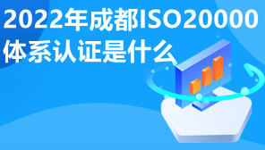 2022年成都ISO20000体系认证是什么,成都ISO20000体系认证