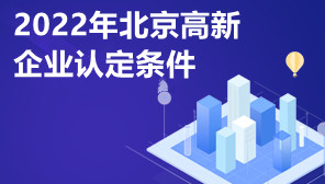 2022年北京高新企业认定条件,高新企业税收优惠