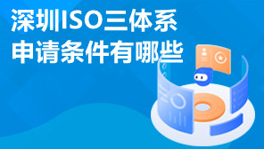 深圳ISO三体系申请条件有哪些,ISO三体系认证多少钱