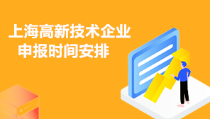 2022年上海高新技术企业申报时间安排,上海高新企业认定申请流程