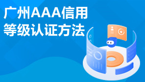 广州AAA信用等级认证方法,AAA信用等级认证