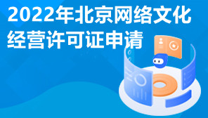 2022年北京网络文化经营许可证申请,网络文化经营许可证是什么