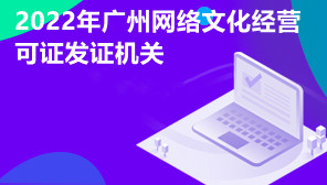 2022年广州网络文化经营许可证发证机关,网络文化经营许可证好办吗