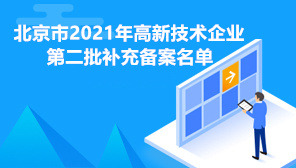 2021年北京市高新技术企业认定第二批补充备案名单,北京市高新技术企业认定