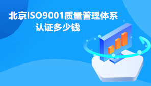 2022北京ISO9001质量管理体系认证多少钱,ISO9001质量管理体系认证认证材料有哪些