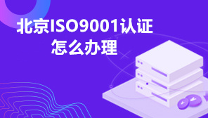 北京ISO9001认证怎么办理,北京ISO9001认证认证要求,北京ISO9001认证办理多少钱)