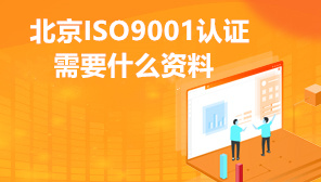 2022年北京ISO9001认证需要什么资料,北京申请iso9001认证必要条件