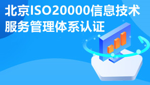 北京ISO20000信息技术服务管理体系认证