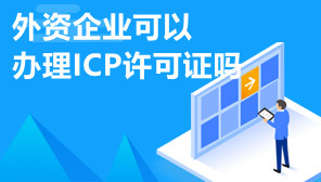 外资企业可以办理ICP许可证吗,办理ICP许可证的条件
