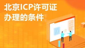 北京ICP许可证办理的条件,为什么要办理ICP许可证