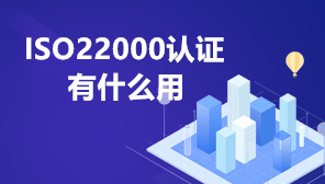 2022年ISO22000认证有什么用,ISO22000是什么意思