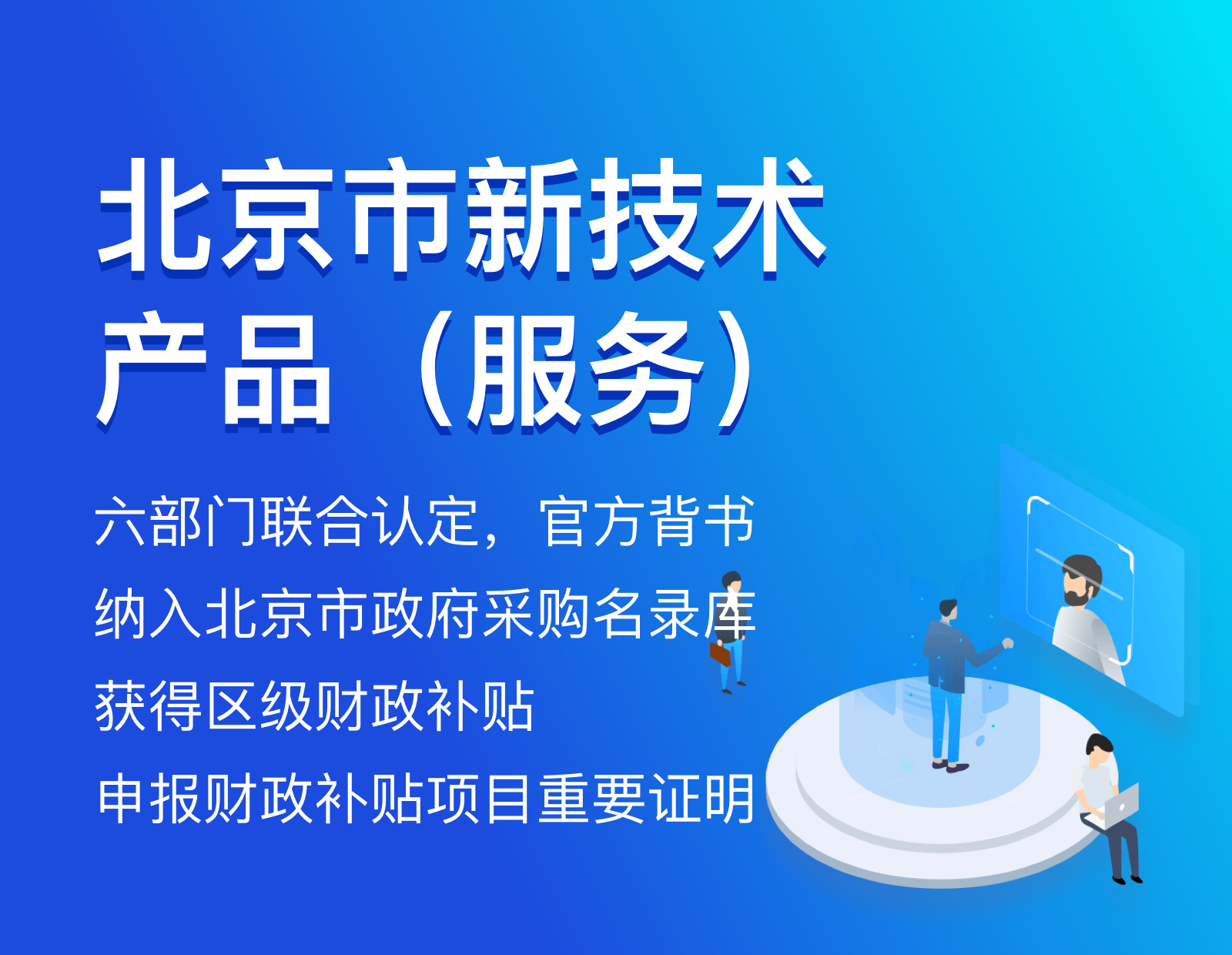 北京市新技术产品（服务）