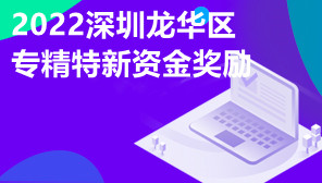 2022深圳龙华区专精特新资金奖励,专精特新企业认定
