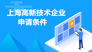 2022年上海高新技术企业申请条件,上海高新技术企业申请时间
