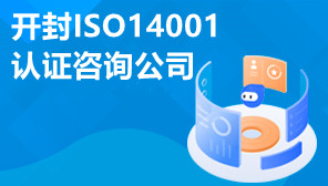 开封ISO14001认证咨询公司,ISO14001认证是什么