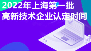 2022年上海第一批高新技术企业认定时间