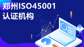 郑州ISO45001认证机构,ISO体系认证