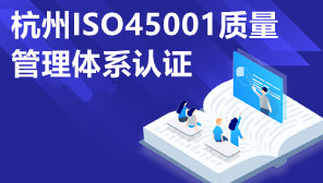 杭州ISO45001质量管理体系认证,ISO45001是什么标准