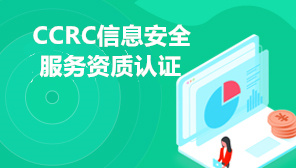 CCRC信息安全服务资质认证证书有效期,CCRC认证的意义