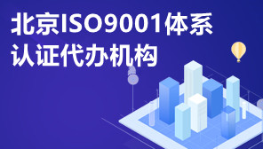 北京ISO9001体系认证代办机构,ISO9001体系认证多少钱