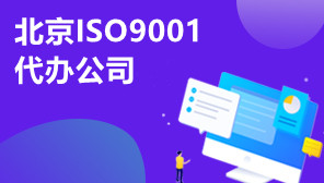 北京ISO9001代办公司,ISO9001认证机构哪家好