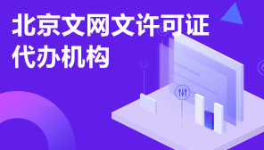 北京文网文许可证代办机构,网络文化经营许可证办理