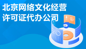 北京网络文化经营许可证代办公司,文网文代办多少钱
