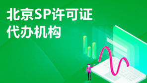 北京SP许可证代办机构,SP许可证办理程序