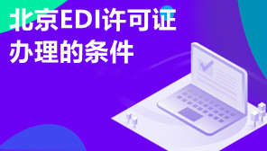 北京EDI许可证办理的条件,EDI许可证代办机构
