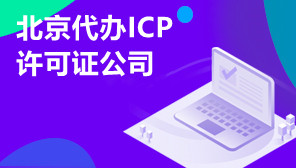 北京代办ICP许可证公司,ICP许可证办理的条件
