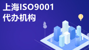 上海ISO9001代办机构,ISO9001质量体系认证