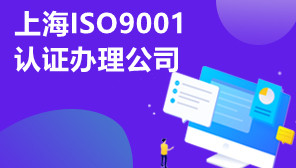 上海ISO9001认证办理公司,ISO9001认证是什么意思