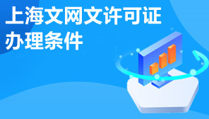 上海文网文许可证办理条件,网络文化经营许可证代办机构