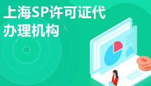上海SP许可证代办理机构,SP许可证在哪里办理